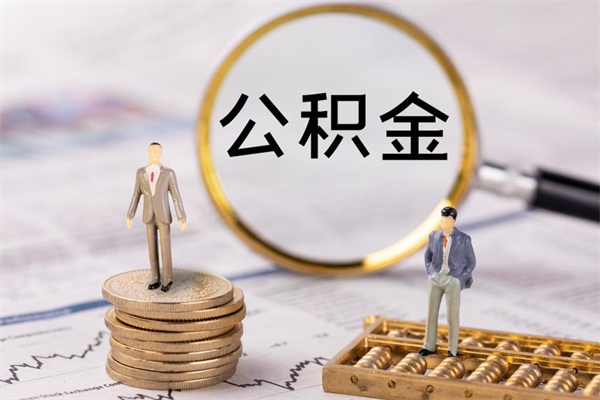 锡林郭勒公积金多钱可以取出来（公积金多少钱能提出来）