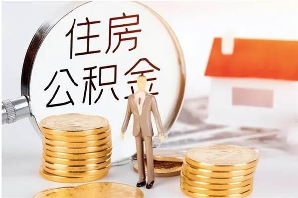 锡林郭勒被离职的公积金如何代提（离职公积金代取需要什么材料）