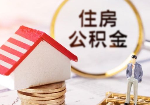 锡林郭勒如何取住房公积金（怎么取公积金?）