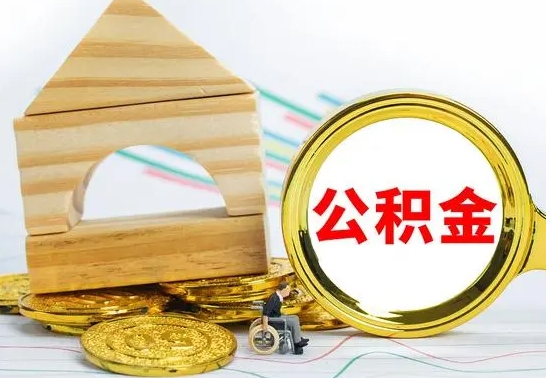 锡林郭勒取公积金流程（取公积金的办法）