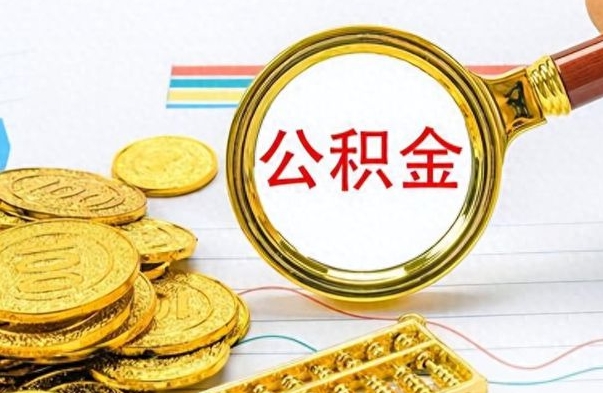 锡林郭勒公积金全部取出（公积金全部取出来多久到账）